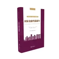 国家金融弯道超车