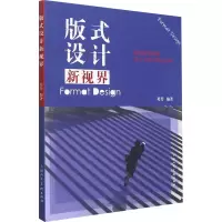 版式设计新视界/新版高等院校设计与艺术理论系列