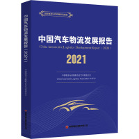 中国汽车物流发展报告(2021)