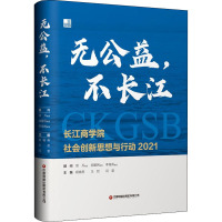 无公益,不长江:长江商学院社会创新思想与行动2021