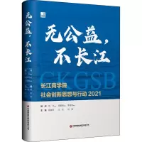 无公益,不长江:长江商学院社会创新思想与行动2021