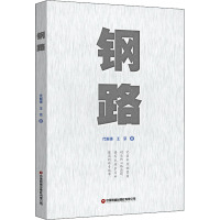 钢路