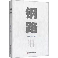 钢路
