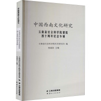 云南省社会科学院建院四十周年纪念专辑