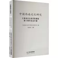 云南省社会科学院建院四十周年纪念专辑