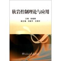 [M]软岩控制理论与应用-9787502454388