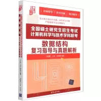 [N]全国硕士研究生招生考试计算机科学与技术学科联考数据结构复习指导与真题解析-9787302594970