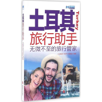 [M]土耳其旅行助手-9787563733187