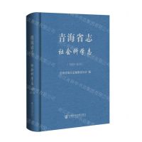 [N]青海省志(社会科学志1993-2010)(精)-9787520179126