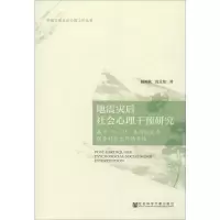 地震灾后社会心理干预研究 基于