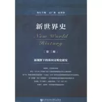 新世界史(第3辑) 新视野下的英国文明史研究