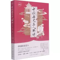 中国历史名人新评