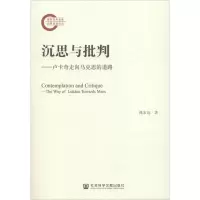 沉思与批判——卢卡奇走向马克思的道路