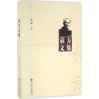 [M]袁方文集-9787509789483