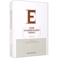 应用型本科英语类专业教学转型研究