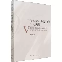 “形式意识形态”的文化实践