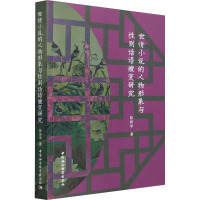 世情小说的人物形象与性别话语嬗变研究