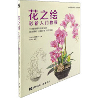 [友一个]2021新书 花之绘 彩铅入门教程书籍零基础初学者手绘插画本写实花卉植物草多肉画册临摹教材线稿成人儿童美术兴