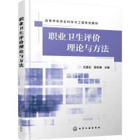 职业卫生评价理论与方法
