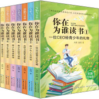 [M]你在为谁读书 全新升级版(1-7)-9787572105609