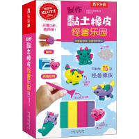 Klutz制作黏土橡皮怪兽乐园