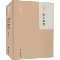 戏曲论丛