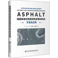 煤直接液化残渣改性沥青材料的开发及应用