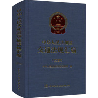 中华人民共和国交通法规汇编(2020)