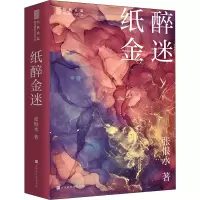 纸醉金迷
