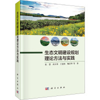 生态文明建设规划理论方法与实践