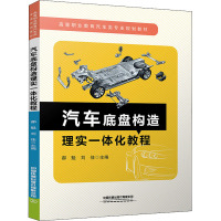 汽车底盘构造理实一体化教程