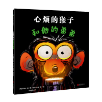 心烦的猴子和他的弟弟[绘本]