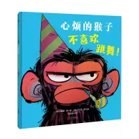 心烦的猴子不喜欢跳舞![绘本]