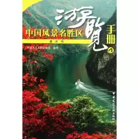 [M]中国风景名胜区游览手册4-9787112130696