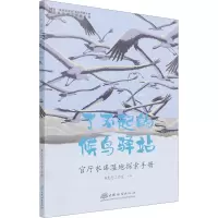 了不起的候鸟驿站(官厅水库湿地探索手册)/童眼看湿地自然探索丛书