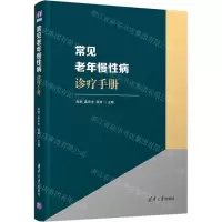 [N]常见老年慢性病诊疗手册-9787302593119