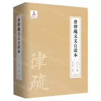 [N]唐律疏义文白读本(精)-9787510925429