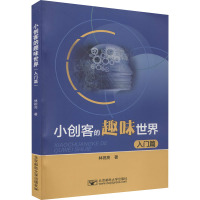 小创客的趣味世界 入门篇