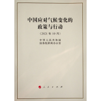 中国应对气候变化的政策与行动(16开)