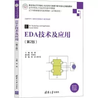 EDA技术及应用(第2版)