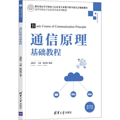 通信原理基础教程