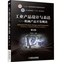 工业产品设计与表达—机械产品开发概论
