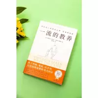 一流的教养
