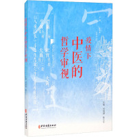 疫情下中医的哲学审视