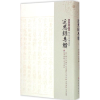 [M]近思杂问 近思续录 近思别录 近思后录 近思录补-9787567516984