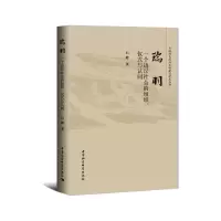 瑞羽:一个边汉社会的组织、仪式与认同