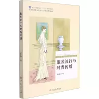 服装流行与时尚传播(浙江省普通高校十三五新形态教材时尚品牌设计与流行文化双语系列