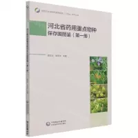 [N]河北省药用重点物种保存圃图鉴(1)/第四次全国中药资源普查河北省系列丛书-9787521427080