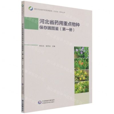[N]河北省药用重点物种保存圃图鉴(1)/第四次全国中药资源普查河北省系列丛书-9787521427080