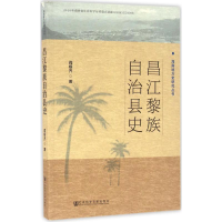 [M]昌江黎族自治县史-9787509771174
